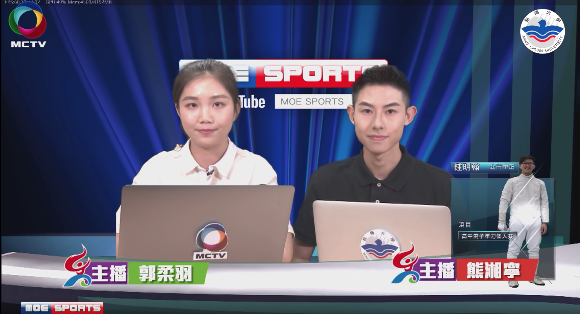 銘傳大學傳播學院轉播全中運 全大運擊劍戰況 銘傳一週 Ming Chuan Weekly