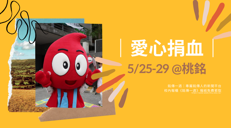 桃園 愛心捐血活動5 25 29接棒開跑 銘傳一週 Ming Chuan Weekly