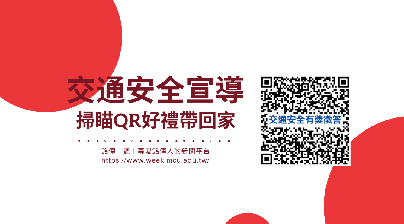 交通安全掃瞄qr好禮帶回家 銘傳一週 Ming Chuan Weekly