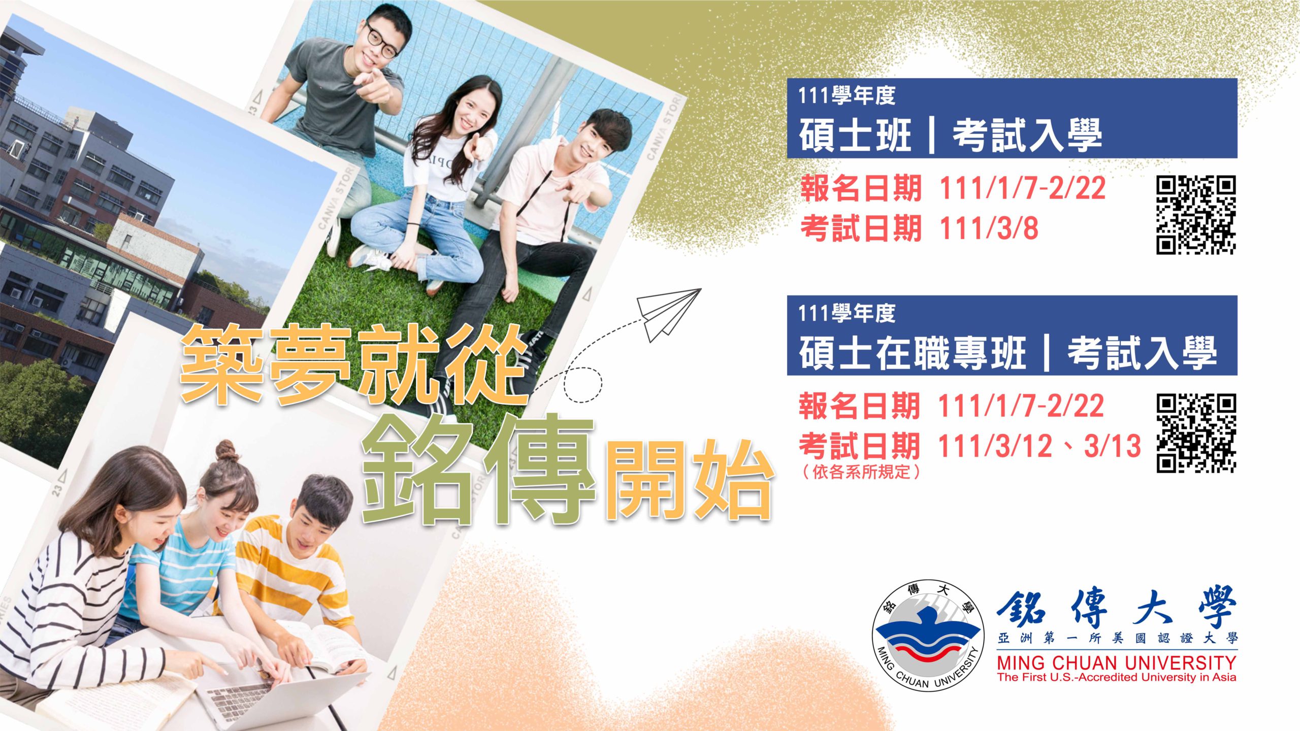 銘傳大學111碩士班．碩專班考試入學開始報名– Ming Chuan Weekly 銘傳一週