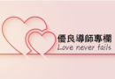 優良導師專欄｜在人之兒女中，看見教育的溫度｜時尚學程 張倍禎