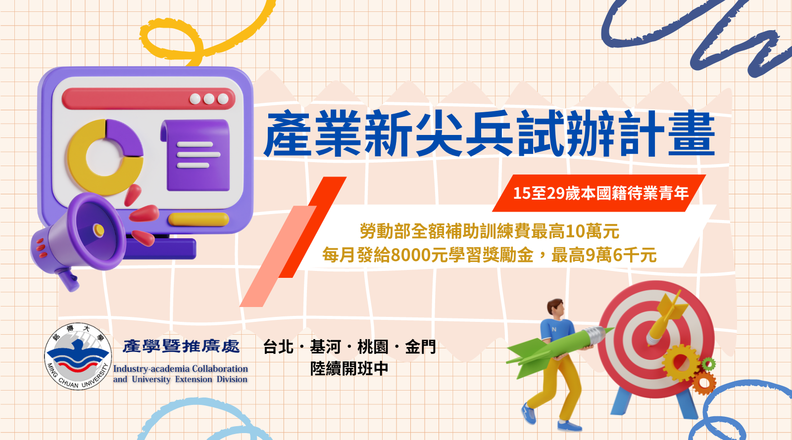銘傳台北.金門開辦國際行銷企劃課程 勞動部產業新尖兵全額補助 – Ming Chuan Weekly 銘傳一週
