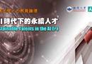 銘傳大學舉辦十力論壇 共議AI時代的永續人才