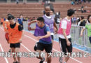 班際盃大隊接力錦標賽熱血報名 用接力棒追憶青春