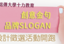 十力創意金句暨品牌SLOGN設計大賽開跑 你發揮創意 我頒發萬元獎金