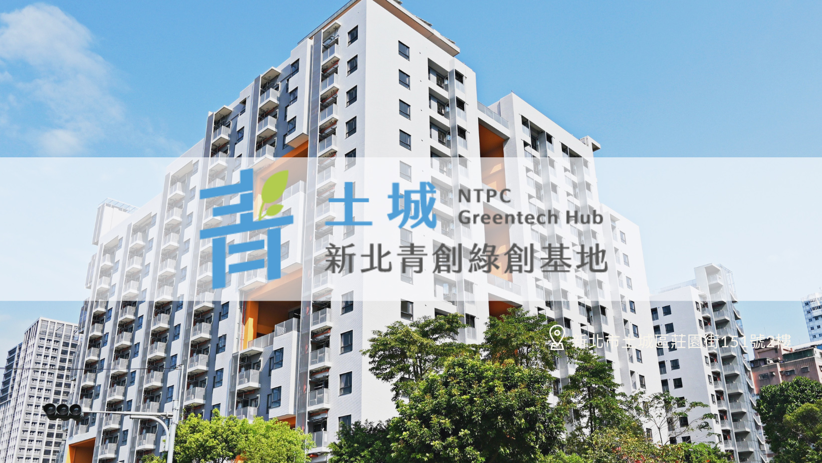 新北青創土城綠創基地招募團隊進駐 銘傳育成中心帶領夢想起飛 – Ming Chuan Weekly 銘傳一週