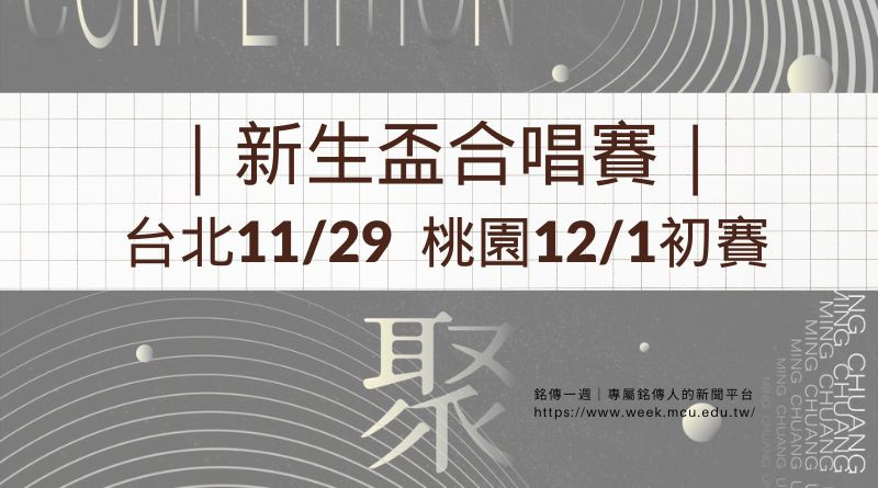 新生合唱巔峰對決即將上演  台北11/29  桃園12/1初賽