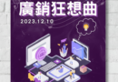 2023銘傳大學廣銷營 高中職免費體驗報名
