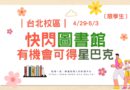 台北｜快閃圖書館 有機會把星巴克帶回家
