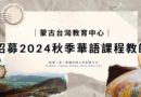 蒙古台灣教育中心招募2024秋季華語課程教師