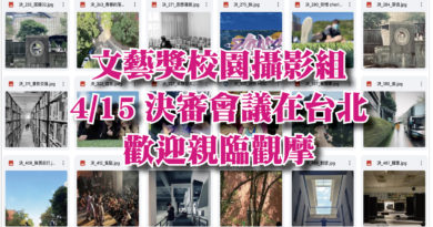 銘傳文藝獎校園攝影組決審會議 4/15決定金牌得主