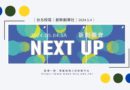 台北｜創新創業社5/4Next Up 新創聯會六校跨校論壇