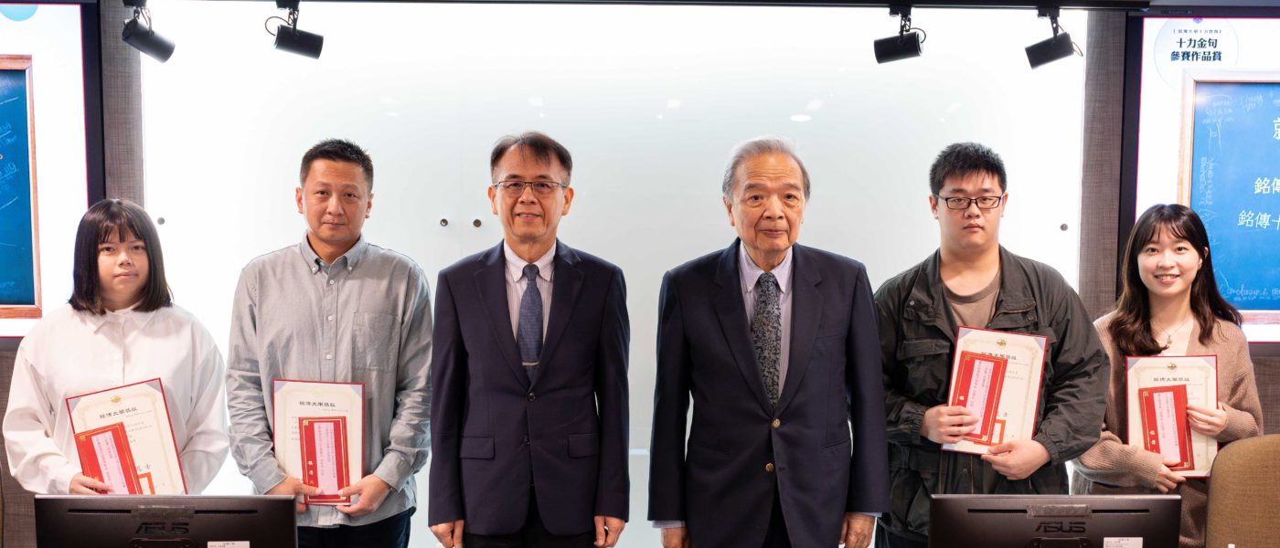 銘傳十力教育品牌SLOGAN暨金句競賽 施伯仲、黃振振創意最卓越