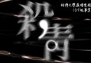 銘傳廣電系109級畢業影展《殺青》5/10-12華山園區映演