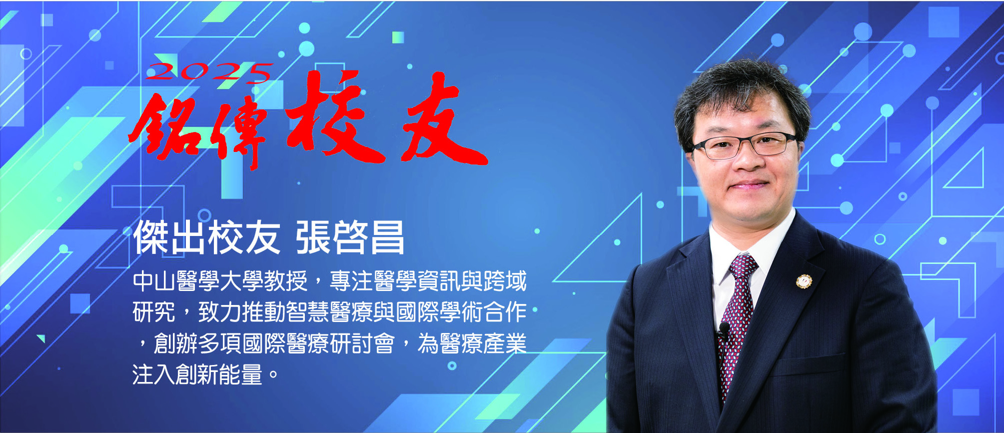銘傳人｜2025傑出校友｜張啓昌(中山醫學大學教授) – Ming Chuan Weekly 銘傳一週