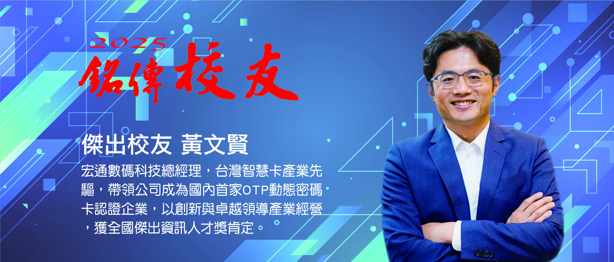 銘傳人｜2025傑出校友｜黃文賢(宏通數碼科技總經理) – Ming Chuan Weekly 銘傳一週
