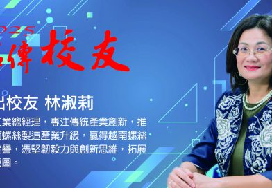 銘傳人｜2025傑出校友｜林淑莉 (建達工業總經理)