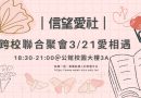 信望愛社｜跨校聯合聚會3/21愛相遇