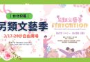 台北｜學生會另類文藝季3/17-20自由廣場綻放