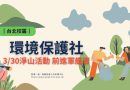 台北｜ 環境保護社3/30淨山活動 前進軍艦岩