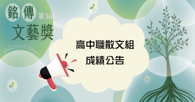 銘傳文藝獎高中職散文組揭曉 青春筆觸寫盡成長與記憶