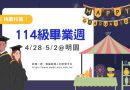 桃園｜畢業週 4/28-5/2 熱情啟動