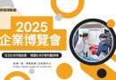 前程規劃處｜2025「蛇我其誰」台北5/6 桃園5/8 企業博覽會