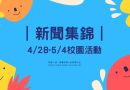 新聞集錦｜4/28-5/4校園活動