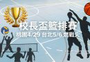 校長盃｜桃園4/29 台北5/6 籃排賽熱血開打