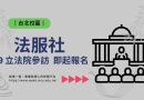 台北 | 法律服務社 5/9 立法院參訪 即起報名