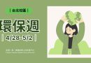 台北｜環保週4/28-5/2 知性登場