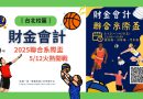 台北｜財金會計聯合系際盃 5/12 火熱PK