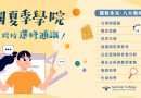 2025全國夏季學院 跨校通識課程選課開跑