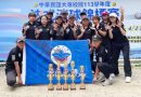 銘傳法式滾球隊 113學年度大專盃勇奪5金4銀2銅