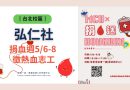 台北｜捐血週5/6-8 弘仁社徵熱血志工