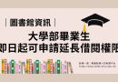 圖書館｜大學部畢業生申請延長圖書館借閱權限正式開放