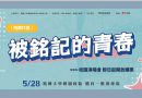 桃園｜「被銘記的青春」校園演唱會 即起開放購票