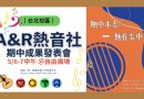 台北｜A&R熱音社5/6-7期中成果發表