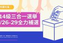 桃園｜114級三合一選舉 5/26-29全力補選