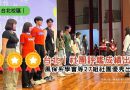 台北｜社團評鑑5/15成績出爐 風保系學會等27組社團出線