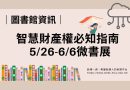 圖書館｜智慧財產權必知指南  5/26-6/6微書展