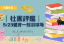 桃園｜社團評鑑5/23體育一館熱鬧登場