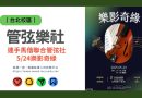 台北｜銘傳x馬偕聯合管弦社 5/24《樂影奇緣》奏響電影經典旋律