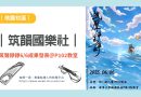 桃園｜筑韻國樂社 6/6 筑聲錚錚成果發表