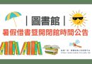 圖書館｜暑假借書暨開閉館時間公告