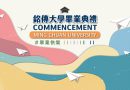 鳳凰花開迎畢業 銘傳4,304名學子啟程未來
