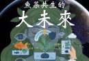 魚幫菜、菜養魚！銘傳生科邀您探索魚菜共生大未來