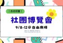 台北｜社團博覽會9/8-12 重啟大學新人生 來加入社團吧！