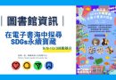圖書館｜即日起在電子書海中探尋SDGs永續寶藏
