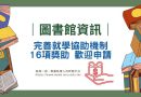 圖書館｜學習輔導計畫 以學習取代工讀  歡迎申請